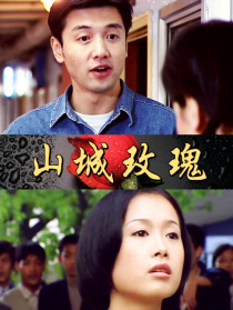 山城玫瑰