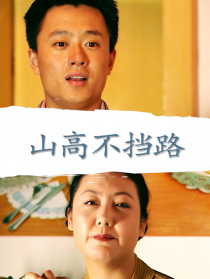 山高不擋路