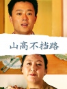 山高不擋路