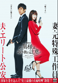 太太請小心輕放 劇場版