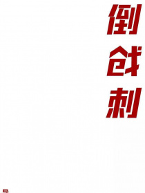 倒戗刺