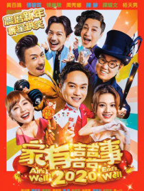 家有囍事2020