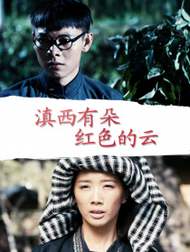 滇西有朵红色的云