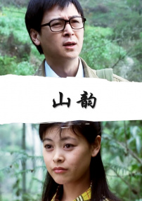 山韻