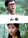 山韵
