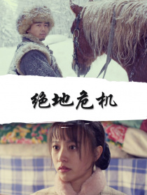 绝地危机