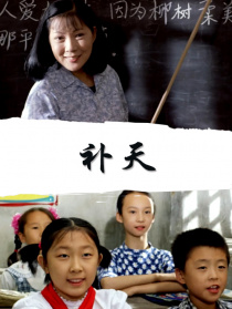 補天