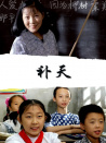 補天