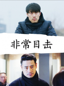 非常目擊