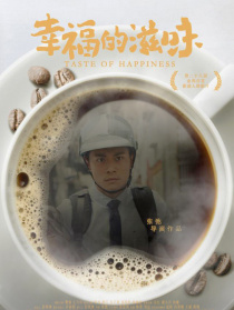 幸福的滋味