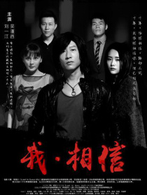 我相信