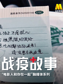 《戰(zhàn)疫故事》——“電影人和你在一起”第3期