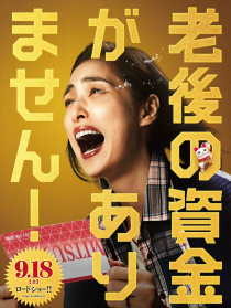 没有养老的资金