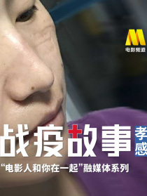 《战疫故事》——“电影人和你在一起”第5期