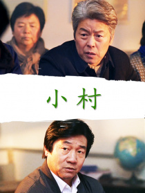 小村