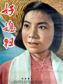好媳婦