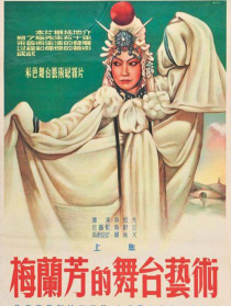 梅蘭芳的舞臺(tái)藝術(shù)（上）