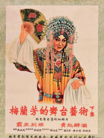 梅蘭芳的舞臺藝術（下）