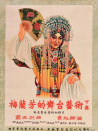梅兰芳的舞台艺术（下）