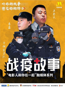 《战疫故事》——“电影人和你在一起”第6期