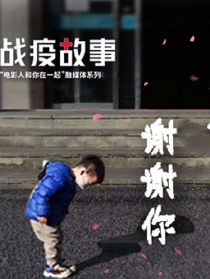 《战疫故事》——“电影人和你在一起”第7期