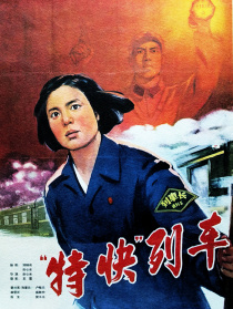 特快列車
