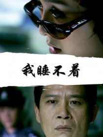 我睡不著