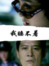 我睡不着