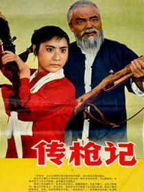 傳槍記