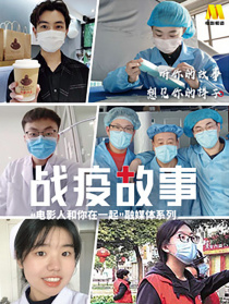 《戰(zhàn)疫故事》——“電影人和你在一起”第8期