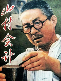 山村会计