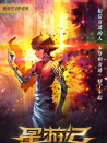 星游記之風暴法米拉2