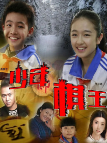 少年棋王