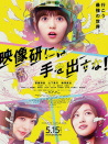 别对映像研出手！