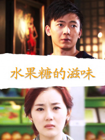 水果糖的滋味