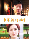 水果糖的滋味