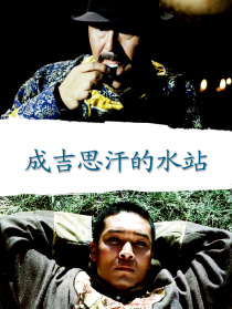 成吉思汗的水站