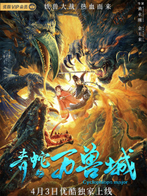 青蛇之萬獸城