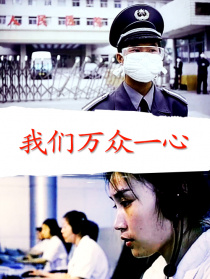 我们万众一心