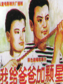 我给爸爸加颗星
