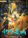 青蛇之萬獸城