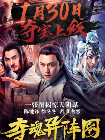 夺魂异阵图
