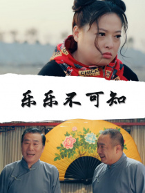 樂樂不可知