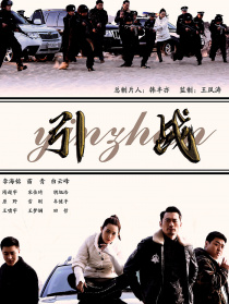 引战