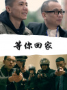 等你回家