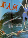 美人魚