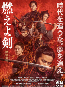 燃燒吧！劍