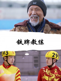 铁牌教练