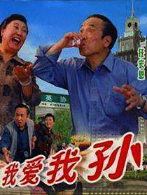我愛我孫