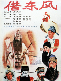 借东风
